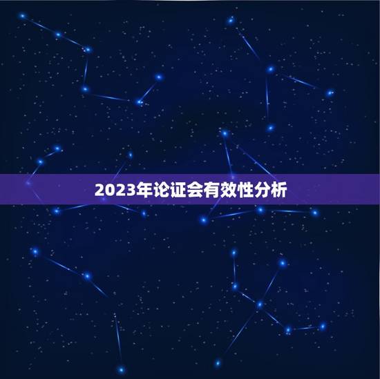 2023年论证会有效性分析