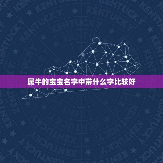 属牛的宝宝名字中带什么字比较好,男孩属牛的姓柳永——–起名字比较 属牛的宝宝名字中带什么字比较好,男孩属牛的姓柳永——–起名字比较