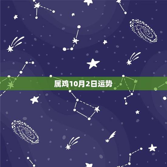 属鸡10月2日运势