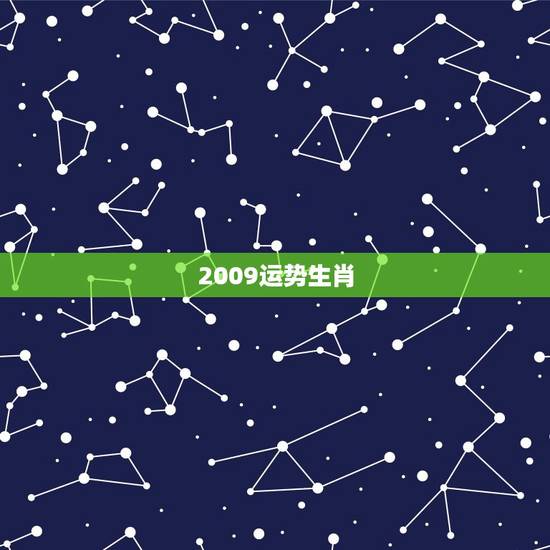 2009运势生肖