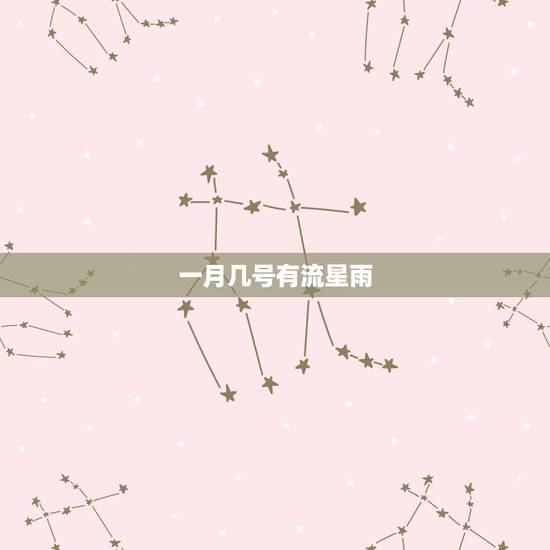 一月几号有流星雨，2023 流星雨具体时间