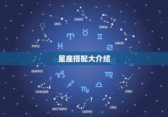 星座搭配大介绍 星座搭配大介绍