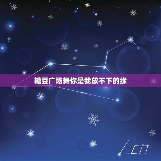 糖豆广场舞你是我放不下的缘，你是我放不下的情缘是那首歌