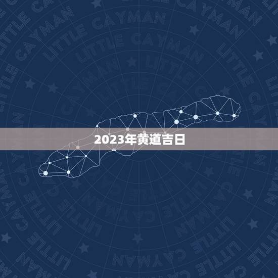2023年黄道吉日，2023年结婚吉日大合集