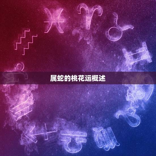 属蛇的桃花运概述