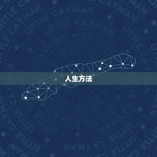 人生方法