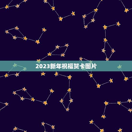 2023新年祝福贺卡图片，2023贺卡怎么做简单又漂亮？