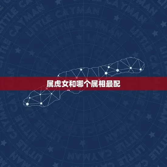 属虎女和哪个属相最配