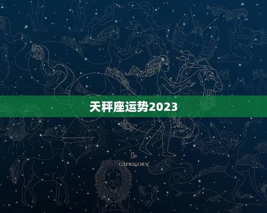 天秤座运势2023(男性运势大介绍)