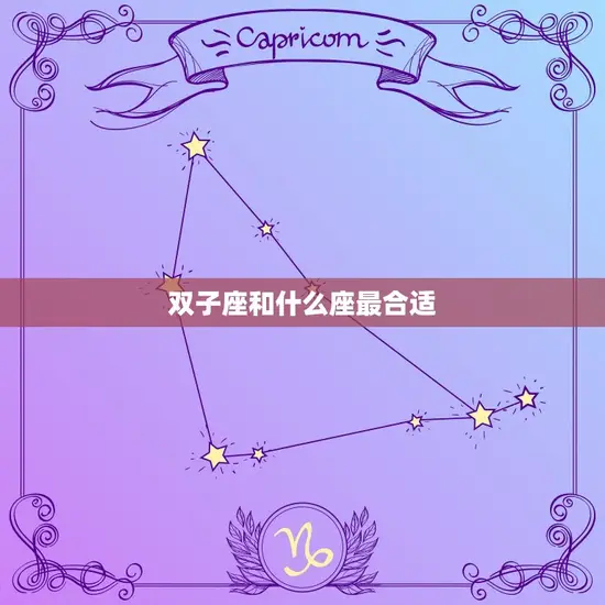 双子座和什么座最合适 双子座和什么座最合适