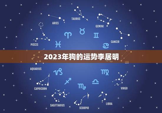 2023年狗的运势李居明