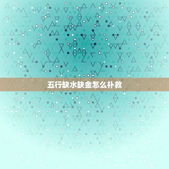 五行缺水缺金怎么补救，“新华字典”在线查字