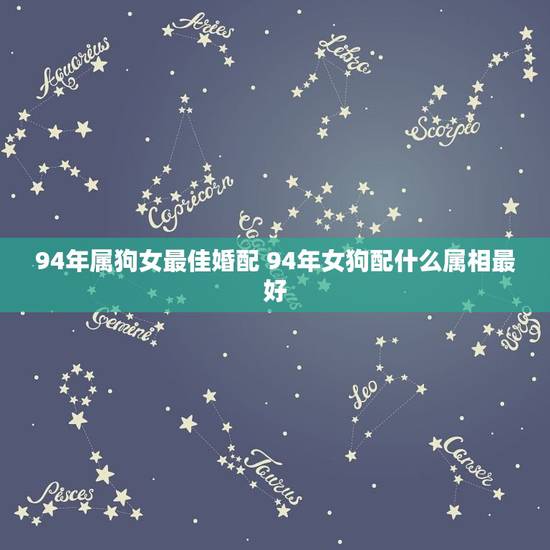94年属狗女最佳婚配 94年女狗配什么属相最好
