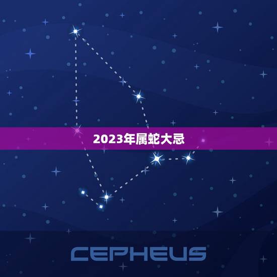 2023年属蛇大忌 2023年属蛇要出大事