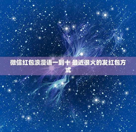 微信红包浪漫语一到十 最近很火的发红包方式