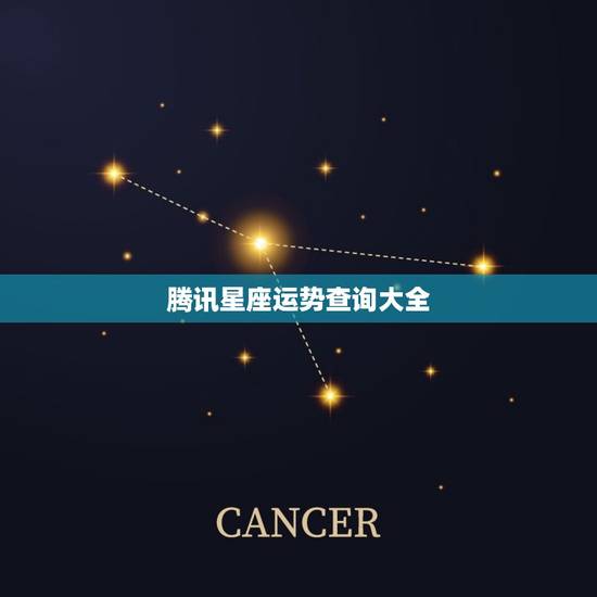 腾讯星座运势查询大全，2023 运势好到爆的星座