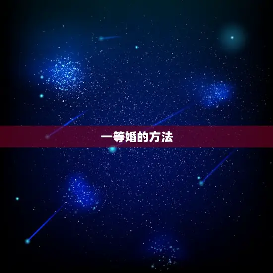 一等婚的方法 一等婚的方法