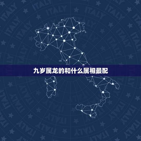 九岁属龙的和什么属相最配，生肖配对，属龙的和什么属相最配