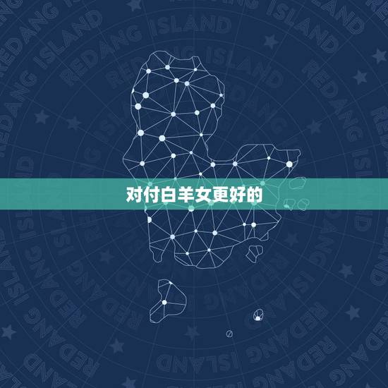 对付白羊女更好的  ，如何报复白羊女