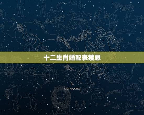 十二生肖婚配表禁忌，十二生肖鼠与什么生肖不宜婚配