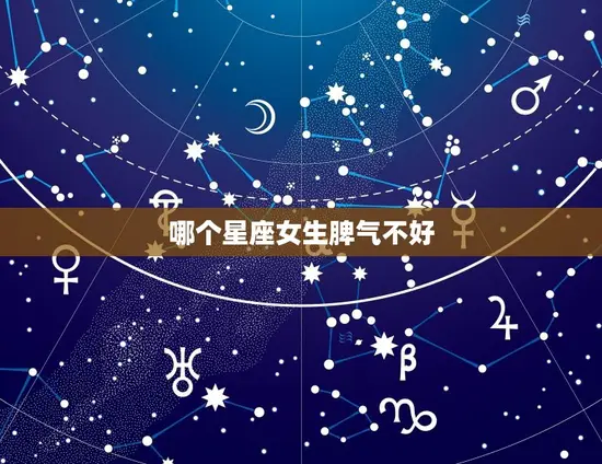 哪个星座女生脾气不好