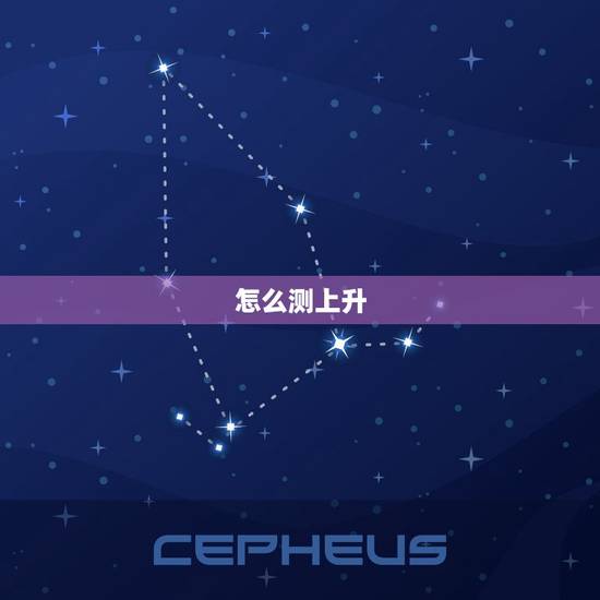 怎么测上升 太阳 月亮星座 月亮星座与太阳星座的关系