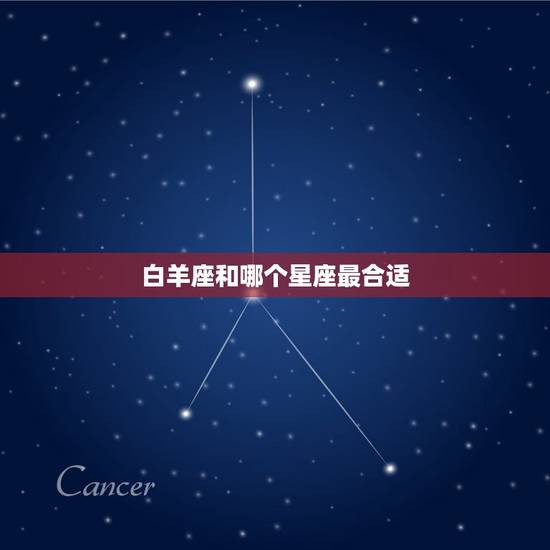白羊座和哪个星座最合适，白羊座和双子座合适吗