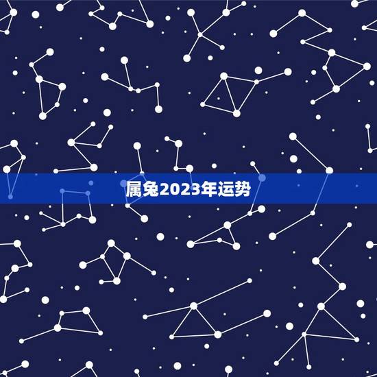 属兔2023年运势,1987年属兔命中三劫 属兔2023年运势,1987年属兔命中三劫