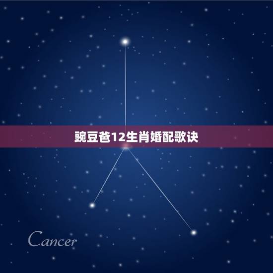 豌豆爸12生肖婚配歌诀，豌豆姑娘的故事谁知道 麻烦给讲一下