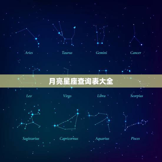 月亮星座查询表大全,水星星座查询表大全 月亮星座查询表大全,水星星座查询表大全