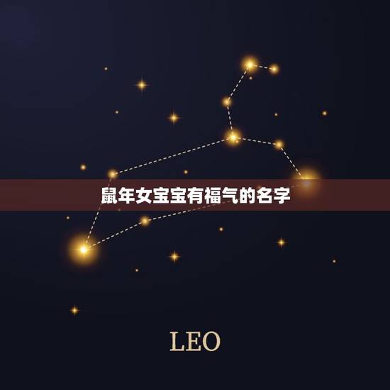 鼠年女宝宝有福气的名字，鼠年女宝宝名字怎么取，高贵优雅的女孩名字