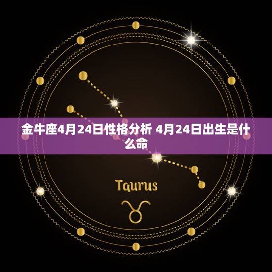 金牛座4月24日性格分析 4月24日出生是什么命