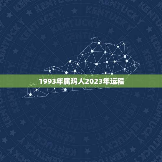 1993年属鸡人2023年运程,2023年鸡人运势运程1993年的鸡 1993年属鸡人2023年运程,2023年鸡人运势运程1993年的鸡