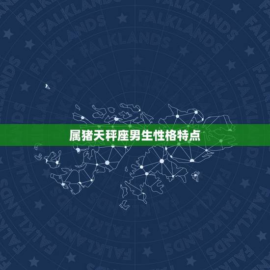 属猪天秤座男生性格特点，属猪天秤座男生缺点