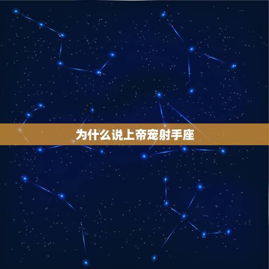 为什么说上帝宠射手座，射手女太聪明男人害怕