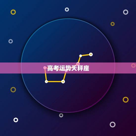 高考运势天秤座，天秤座5月运势2023年