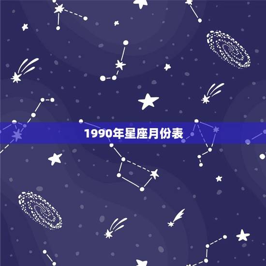 1990年星座月份表，1990年9月日历