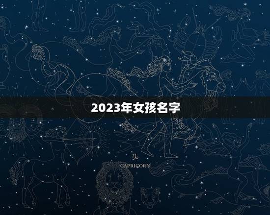 2023年女孩名字，2023年女孩最佳取名