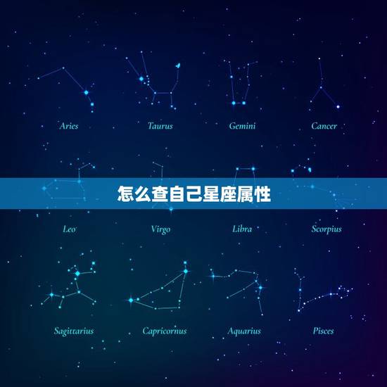 怎么查自己星座属性,12星座属性金木水火土 怎么查自己星座属性,12星座属性金木水火土