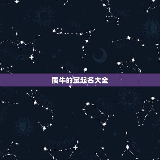 属牛的宝起名大全，麻烦大家给个建议，闫墨轩，闫峻熙，哪个名字适合属