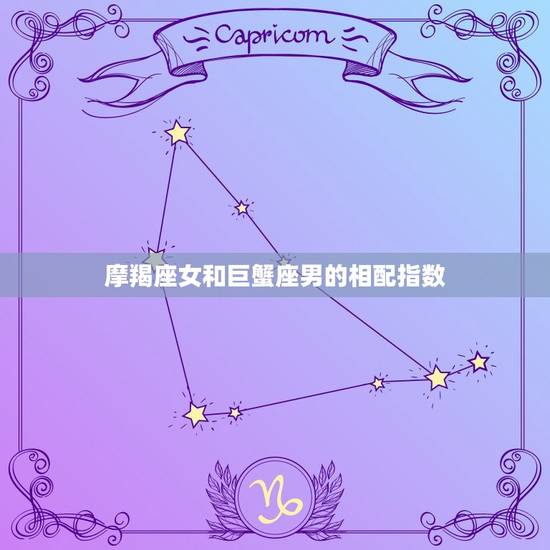 摩羯座女和巨蟹座男的相配指数，摩羯男最深爱哪个星座