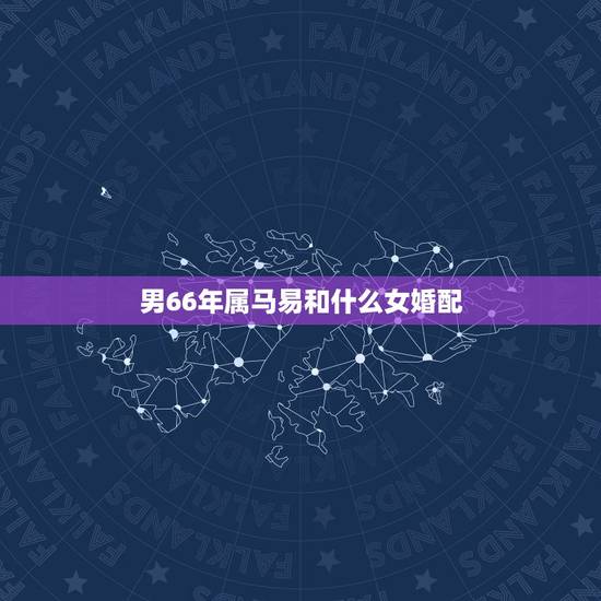 男66年属马易和什么女婚配，93年属鸡的和什么属相最配最合适呢