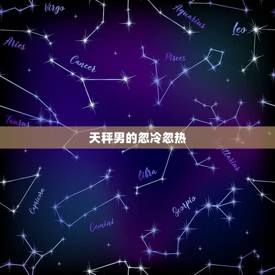 天秤男的忽冷忽热