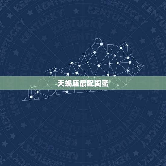 天蝎座最配闺蜜，天蝎座闺蜜配对