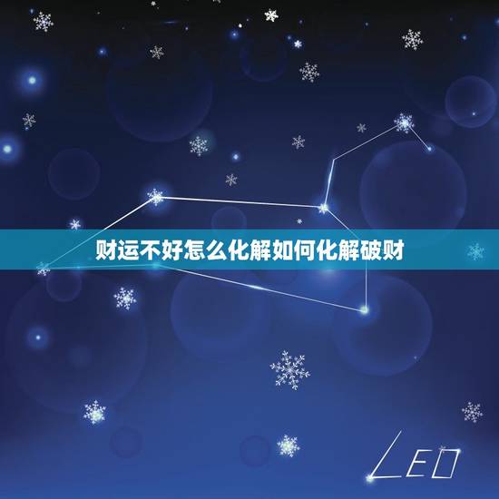 财运不好怎么化解如何化解破财,财运不好的人如何化解法 财运不好怎么化解如何化解破财,财运不好的人如何化解法