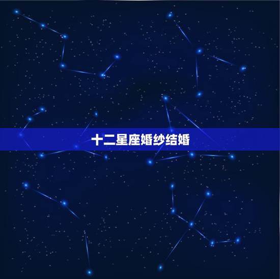 十二星座婚纱结婚，十二星座的婚纱视频