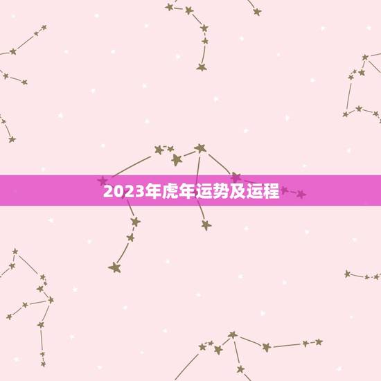 2023年虎年运势及运程，2023年运势及运程