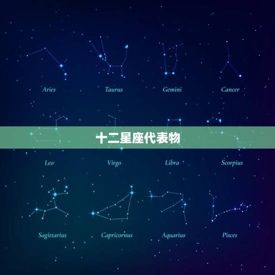 十二星座代表物，十二星座谁最会赚钱