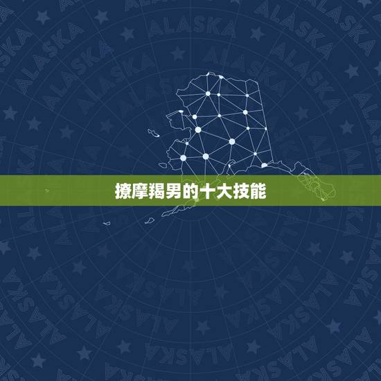 撩摩羯男的十大技能，撩水瓶男的十大技能