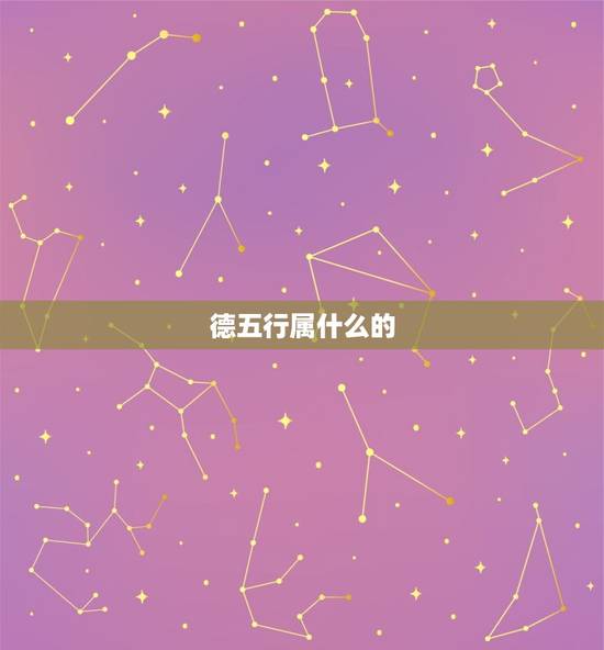 德五行属什么的，十二生肖中五行属金木水火土